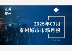 泰州楼市2025年03月市场总结