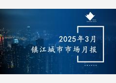 镇江楼市2025年3月市场总结