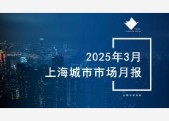 上海楼市2025年3月市场总结