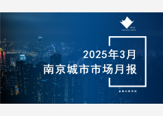 南京楼市2025年3月市场总结
