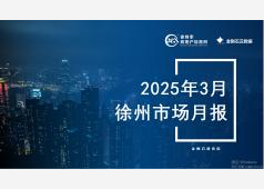 徐州楼市2025年3月市场总结