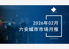 六安楼市2026年02月市场总结