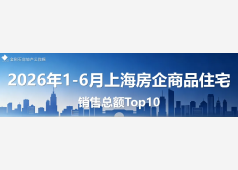 上海房企销售2026年上半年度Top10发布!