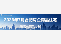 2026年7月合肥房企销售Top10排行榜发布！