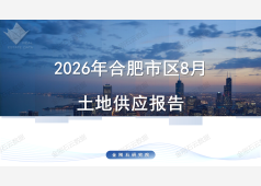 2026年8月合肥市区土地供应报告