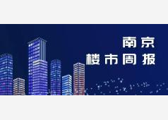 南京2026年第32周市场周报