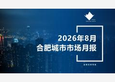 合肥楼市2026年08月市场总结