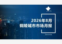 铜陵楼市2026年08月市场总结