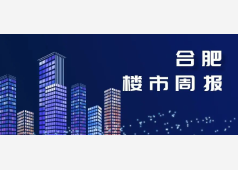 合肥2026年第38周市场周报