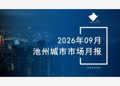 池州楼市2026年09月市场总结