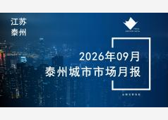 泰州楼市2026年09月市场总结