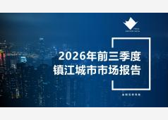 镇江楼市2026年09月市场总结