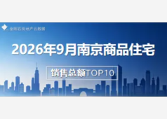 2026年9月南京房企销售Top10排行榜发布！